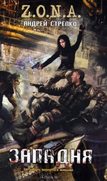 Андрей Стрелко - Западня Андрей Стрелко - Западня обложка книги