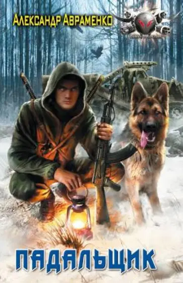 Александр Авраменко - Падальщик Александр Авраменко - Падальщик обложка книги