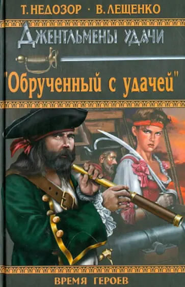 Недозор, Лещенко - "Обрученный с удачей" Недозор, Лещенко - "Обрученный с удачей" обложка книги