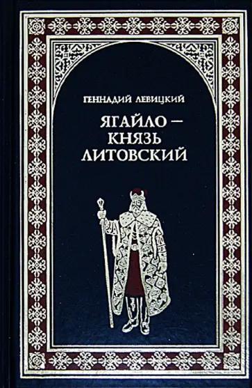 Геннадий Левицкий - Ягайло - князь Литовский обложка книги