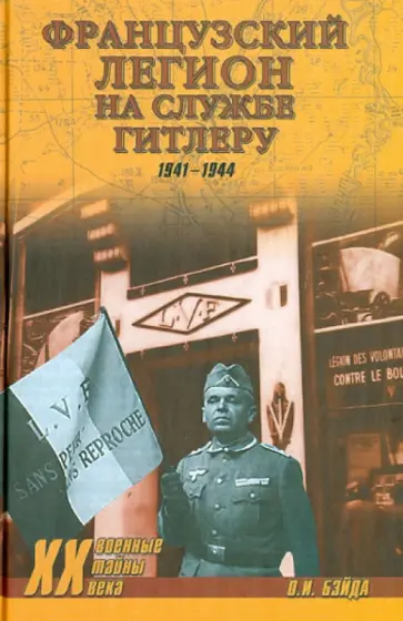 Олег Бэйда - Французский легион на службе Гитлеру. 1941 - 1944 гг. обложка книги