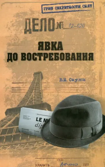 Василий Окулов - Явка до востребования Василий Окулов - Явка до востребования обложка книги