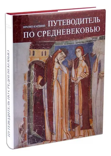 Франко Кардини - Путеводитель по Средневековью обложка книги