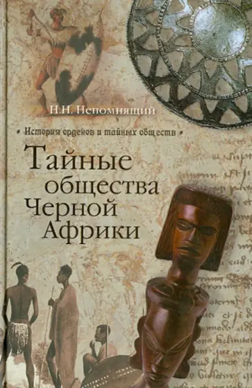 Николай Непомнящий - Тайные общества Черной Африки обложка книги