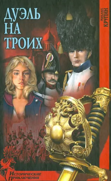 Михаил Крупин - Дуэль на троих Михаил Крупин - Дуэль на троих обложка книги