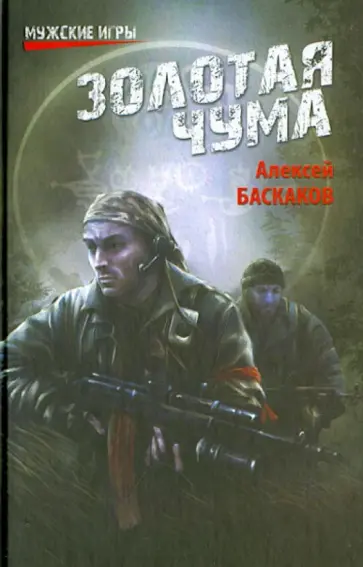 Алексей Баскаков - Золотая чума обложка книги