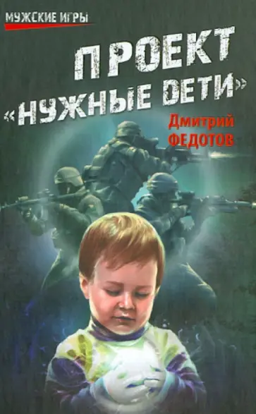 Дмитрий Федотов - Проект "Нужные дети" обложка книги