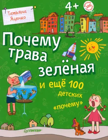 Татьяна Яценко - Почему трава зелёная и еще 100 детских почему обложка книги