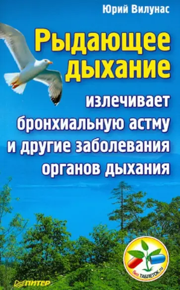 Юрий Вилунас - Рыдающее дыхание излечивает бронхиальную астму и другие заболевания органов дыхания обложка книги