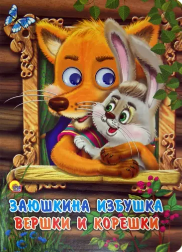 Заюшкина избушка. Вершки и корешки обложка книги