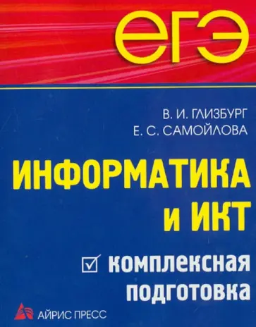 Глизбург, Самойлова - ЕГЭ. Информатика и ИКТ. Комплексная подготовка Глизбург, Самойлова - ЕГЭ. Информатика и ИКТ. Комплексная подготовка обложка книги