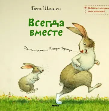 Бет Шошен - Всегда вместе обложка книги