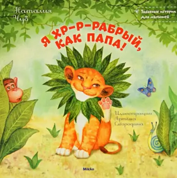 Наталия Чуб - Я хр-р-рабрый, как папа Наталия Чуб - Я хр-р-рабрый, как папа обложка книги