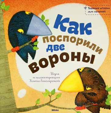 Как поспорили две вороны обложка книги