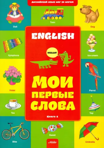 Английский шаг за шагом. Книга 1. Мои первые слова обложка книги