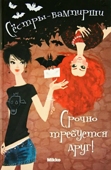 Франциска Гейм - Сестры - вампирши. Том 1. Срочно требуется друг обложка книги