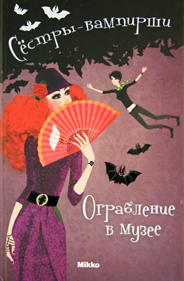 Франциска Гейм - Сестры - вампирши. Том 2. Ограбление музея обложка книги