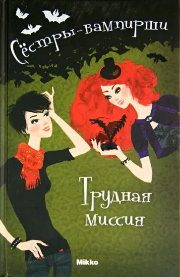 Франциска Гейм - Сестры - вампирши. Том 3. Трудная миссия обложка книги