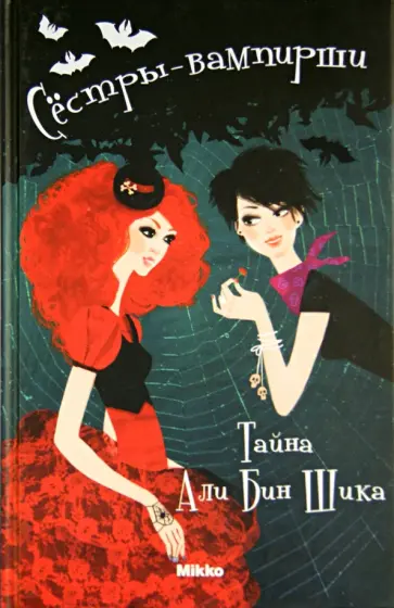 Франциска Гейм - Сестры - вампирши. Том 4. Тайна Али Бен Шика обложка книги