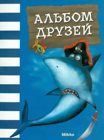 Альбом друзей (акула) обложка книги