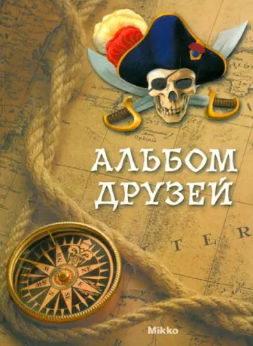 Альбом друзей обложка книги