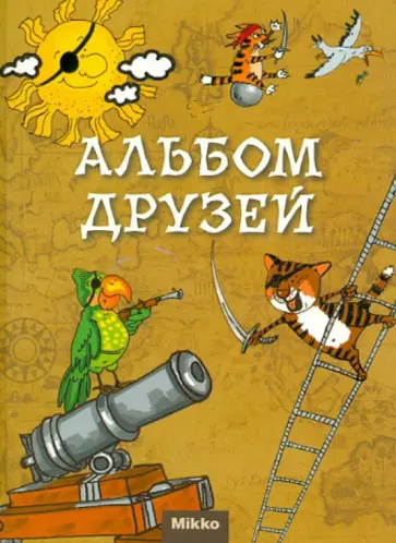 Альбом друзей обложка книги
