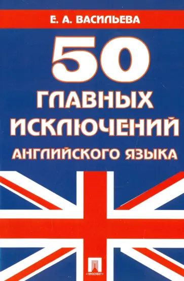 Елена Васильева - 50 главных исключений английского языка. Учебное пособие обложка книги