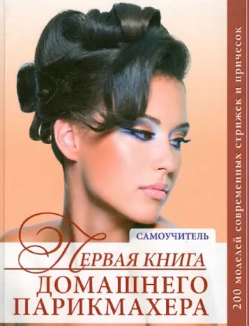 Марина, Голубева - Первая книга домашнего парикмахера Марина, Голубева - Первая книга домашнего парикмахера обложка книги