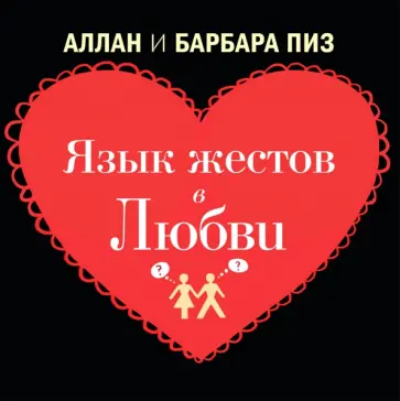 Пиз, Пиз - Язык жестов в любви Пиз, Пиз - Язык жестов в любви обложка книги