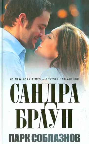Сандра Браун - Парк соблазнов обложка книги