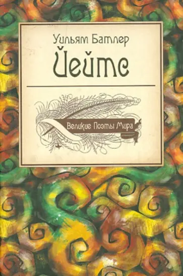 Уильям Йейтс - Великие поэты мира Уильям Йейтс - Великие поэты мира обложка книги
