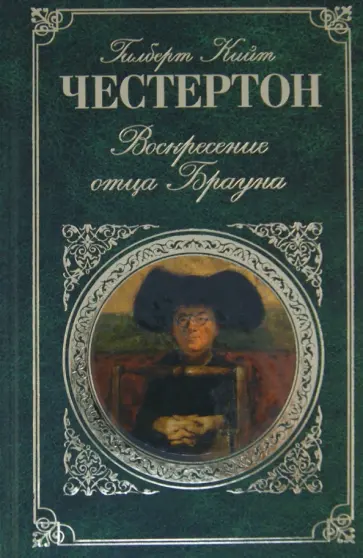 Гилберт Честертон - Воскресение отца Брауна обложка книги