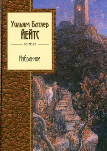 Уильям Йейтс - Избранное Уильям Йейтс - Избранное обложка книги