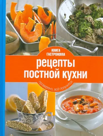 Книга Гастронома. Рецепты постной кухни обложка книги