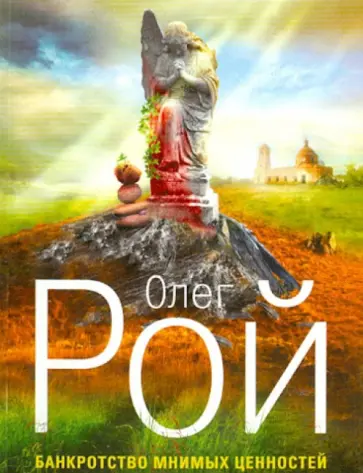 Олег Рой - Банкротство мнимых ценностей обложка книги