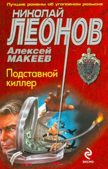 Леонов, Макеев - Подставной киллер обложка книги