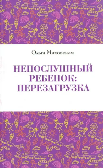Ольга Маховская - Непослушный ребенок: перезагрузка Ольга Маховская - Непослушный ребенок: перезагрузка обложка книги