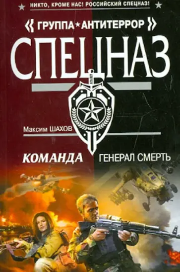 Максим Шахов - Команда. Генерал Смерть обложка книги