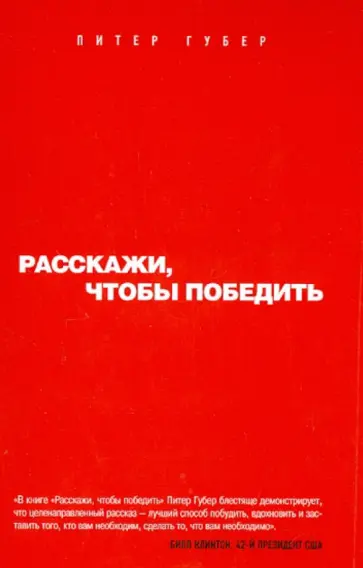 Питер Губер - Расскажи, чтобы победить Питер Губер - Расскажи, чтобы победить обложка книги