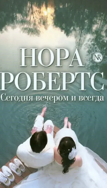 Нора Робертс - Сегодня вечером и всегда обложка книги