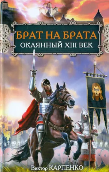 Виктор Карпенко - Брат на брата. Окаянный XIII век Виктор Карпенко - Брат на брата. Окаянный XIII век обложка книги