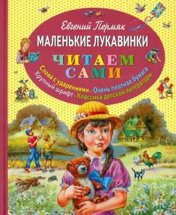 Евгений Пермяк - Маленькие лукавинки Евгений Пермяк - Маленькие лукавинки обложка книги