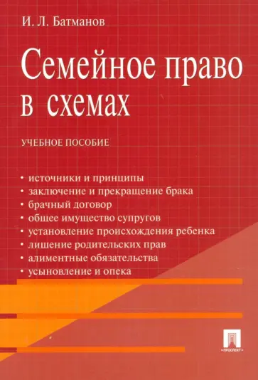 Игорь Батманов - Семейное право в схемах. Учебное пособие обложка книги