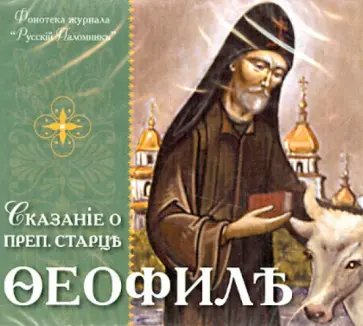 Сказание о преподобном старце Феофиле (CDmp3) обложка книги