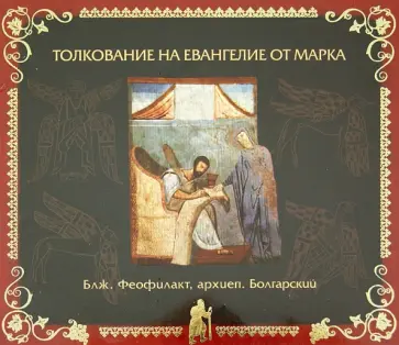 Феофилакт Блаженный - Толкование на Евангелие от Марка (CDmp3) обложка книги