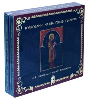 Феофилакт Блаженный - Толкование на Евангелие от Матфея (2CDmp3) обложка книги