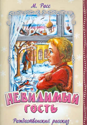М. Росс - Невидимый гость. Рождественский рассказ М. Росс - Невидимый гость. Рождественский рассказ обложка книги