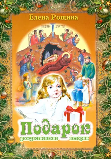 Елена Рощина - Подарок. Рождественские истории обложка книги