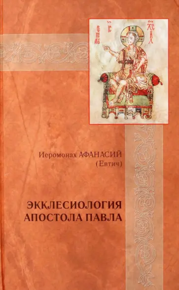 Афанасий Иеромонах - Экклесиология Апостола Павла обложка книги
