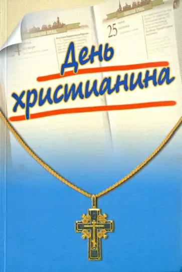 День христианина обложка книги